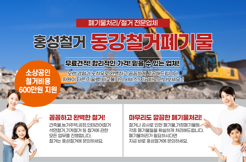 홍성철거,아산,태안,세종,당진,철거업체,폐기물,폐기물처리,수집,운반,건축물,농가주택,공장,인테리어,석면철거,구조물제작,설치,기계철거 전문업체